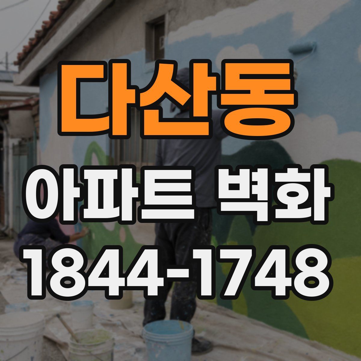 다산동 아파트 벽화