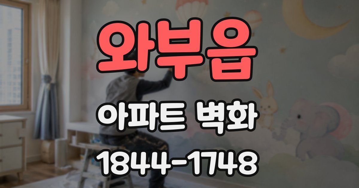 와부읍 아파트 벽화