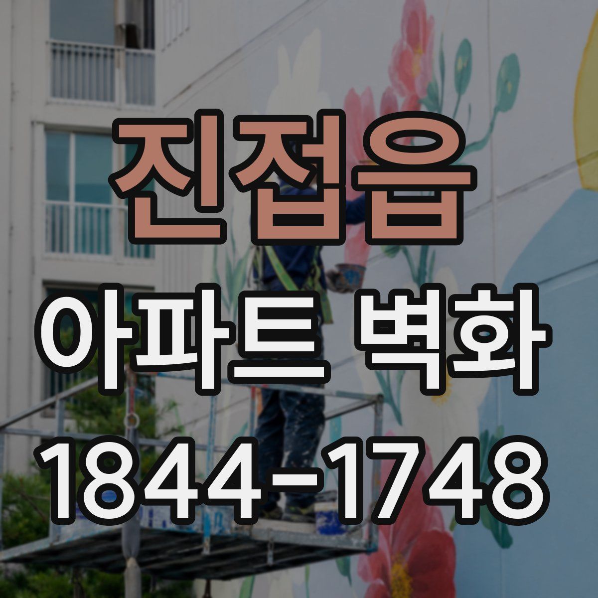 진접읍 아파트 벽화