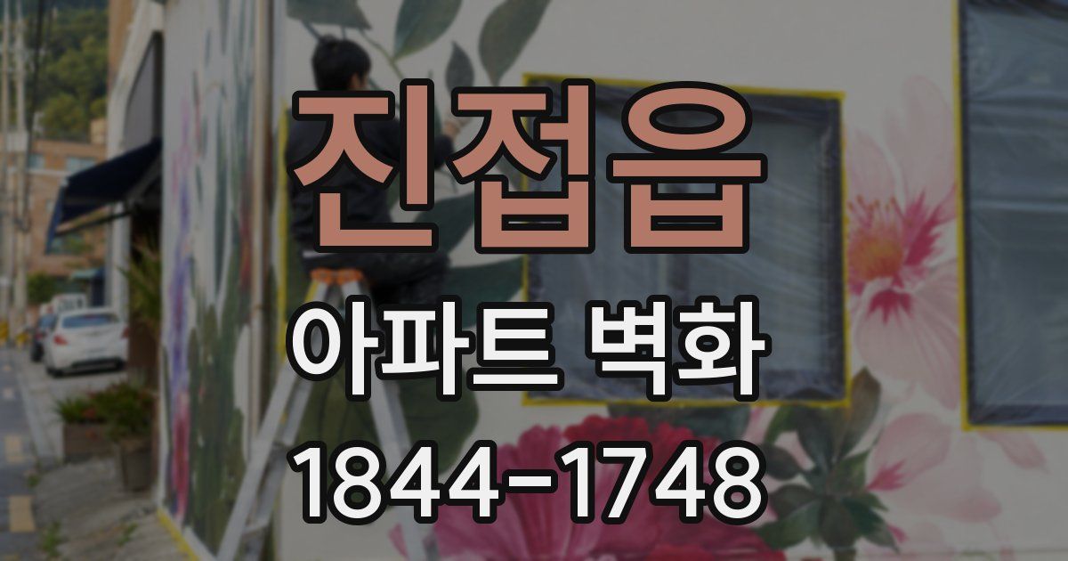 진접읍 아파트 벽화