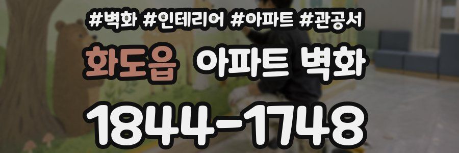 화도읍 아파트 벽화