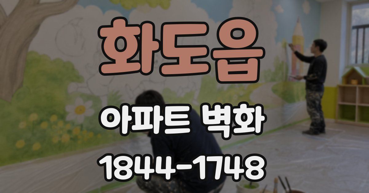 화도읍 아파트 벽화