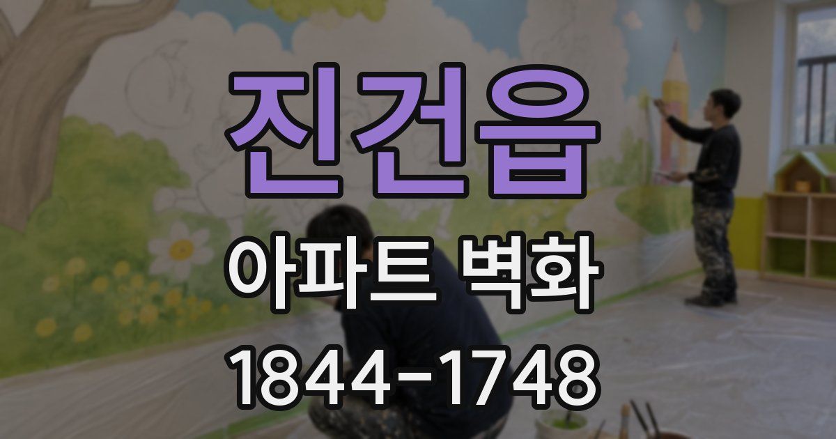 진건읍 아파트 벽화