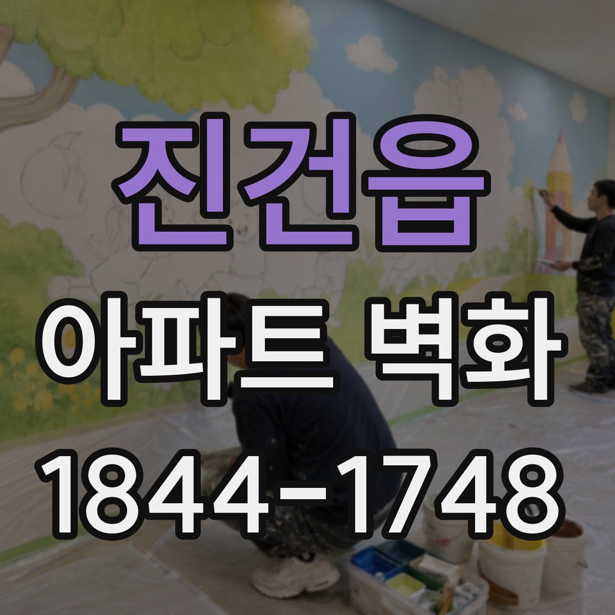 진건읍 아파트 벽화