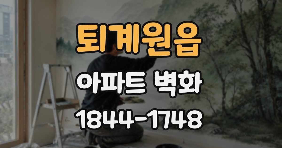 퇴계원읍 아파트 벽화