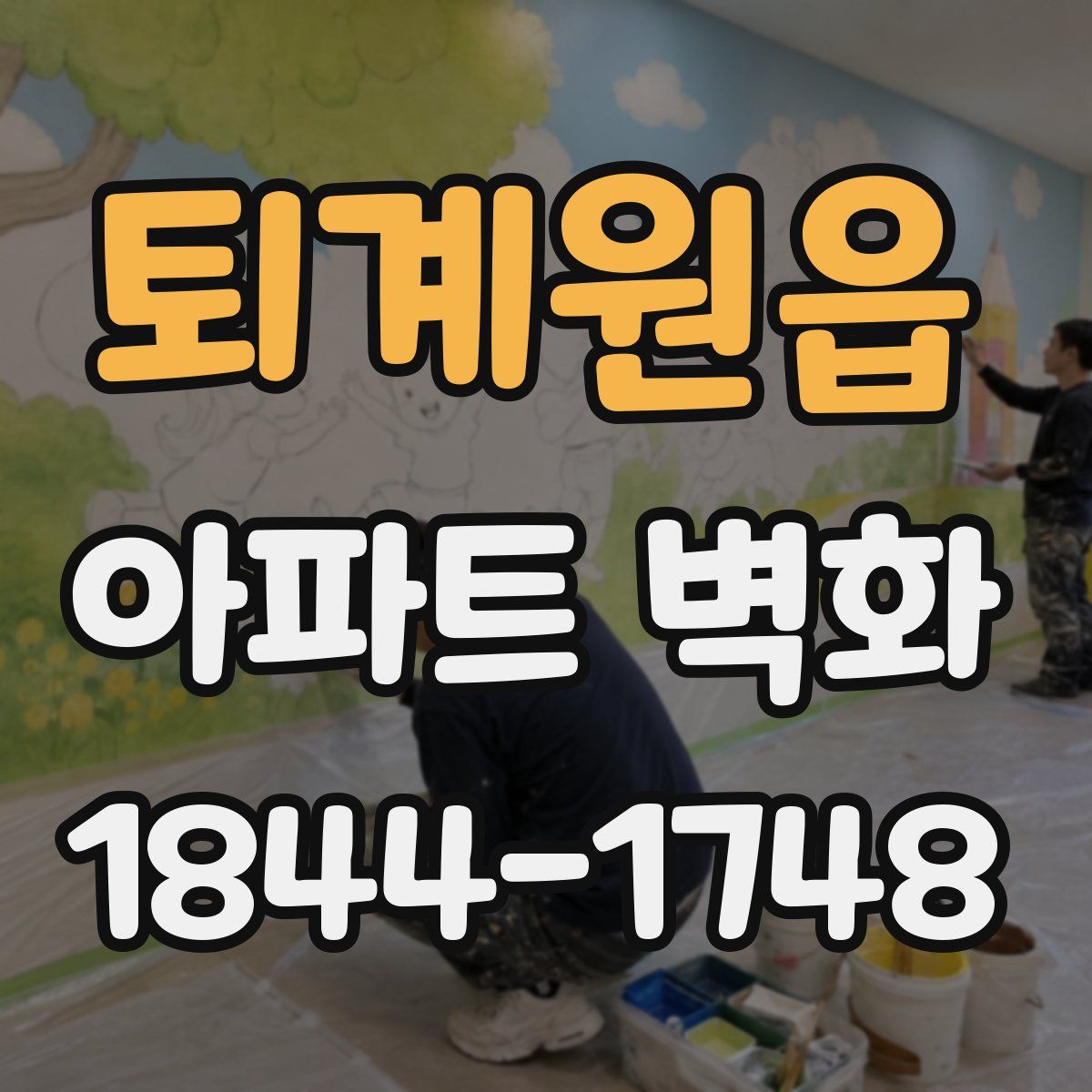 퇴계원읍 아파트 벽화