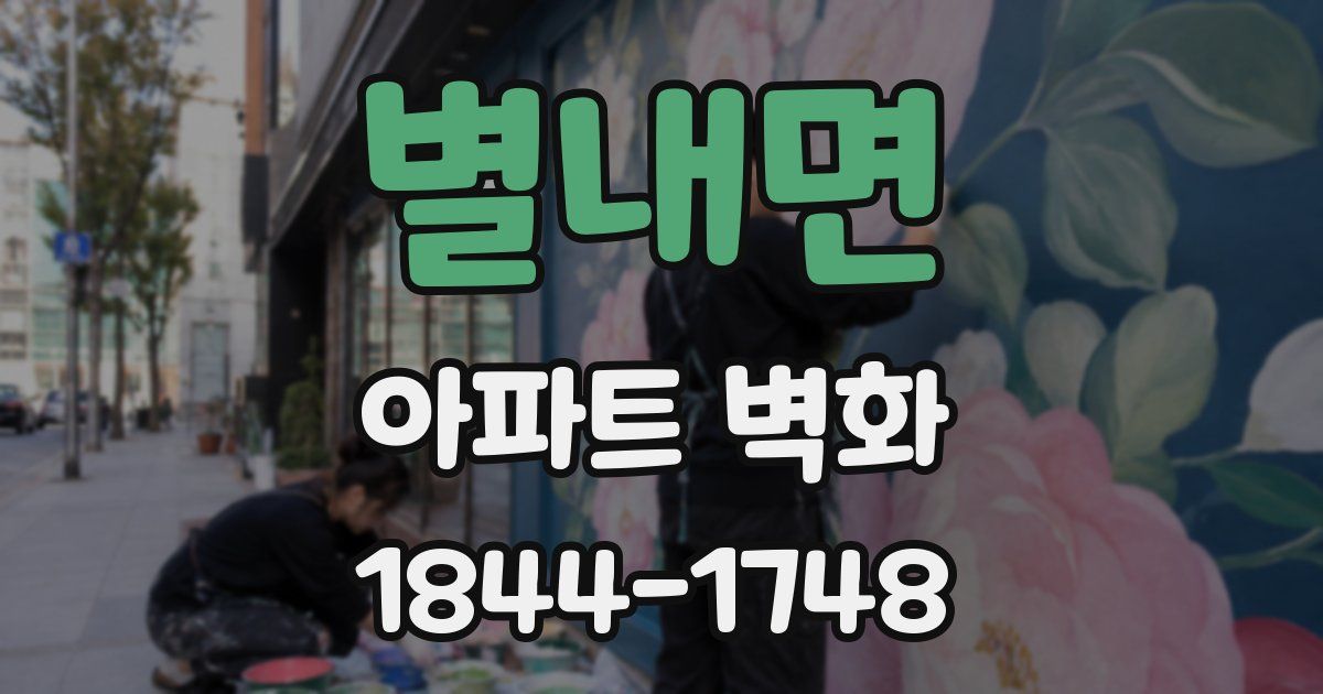 별내면 아파트 벽화