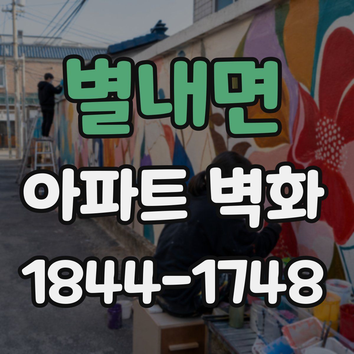 별내면 아파트 벽화
