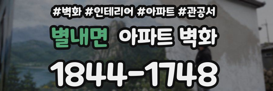 별내면 아파트 벽화