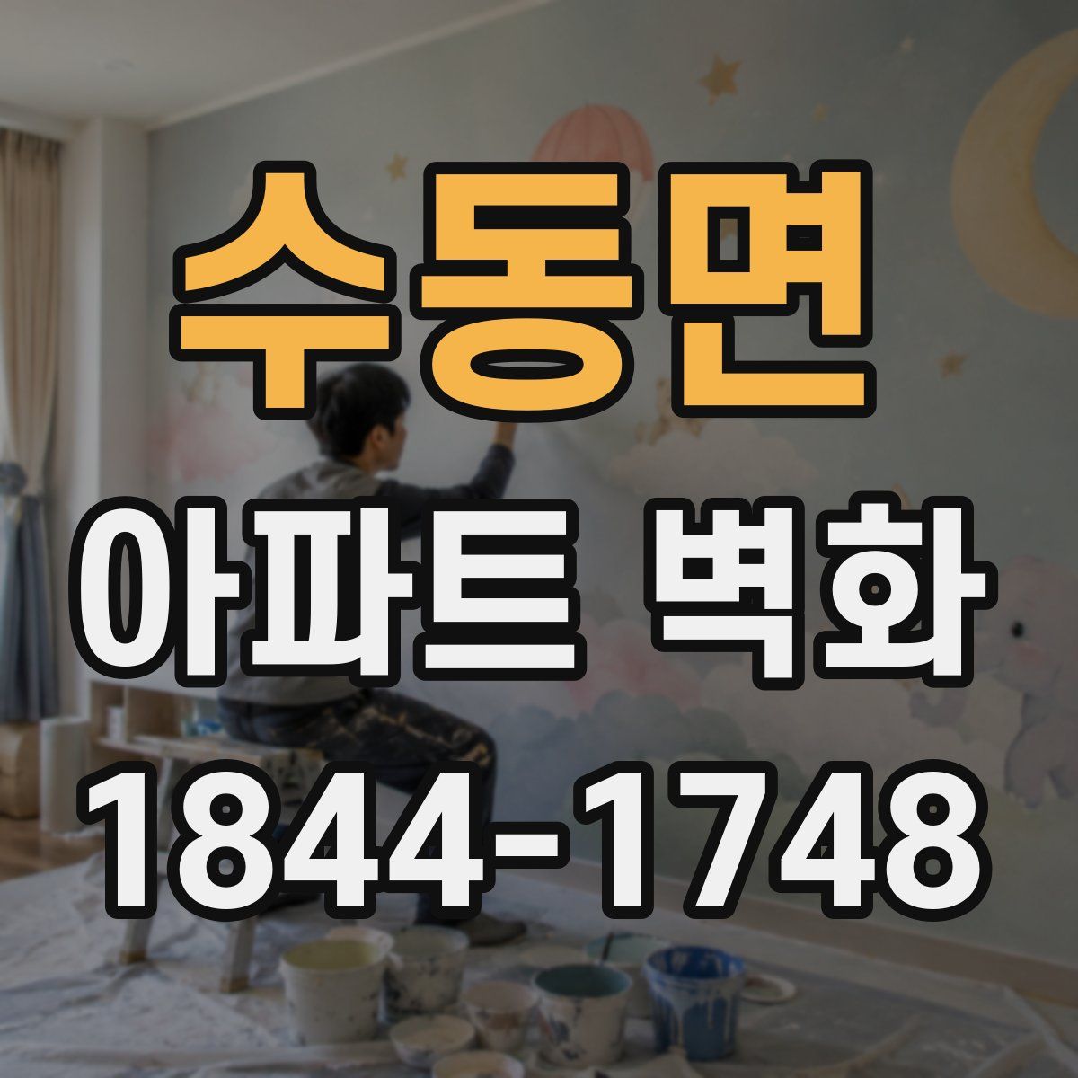수동면 아파트 벽화