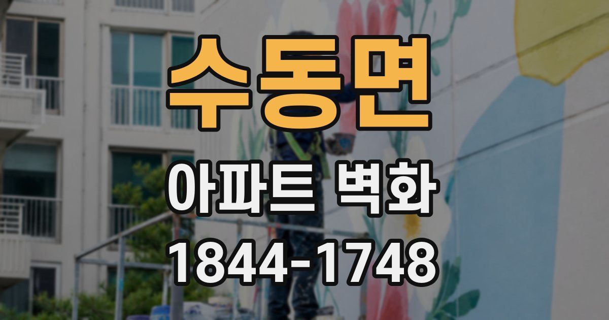 수동면 아파트 벽화