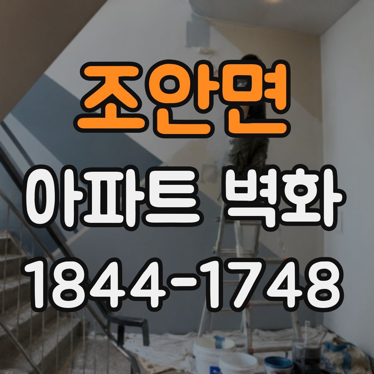 조안면 아파트 벽화