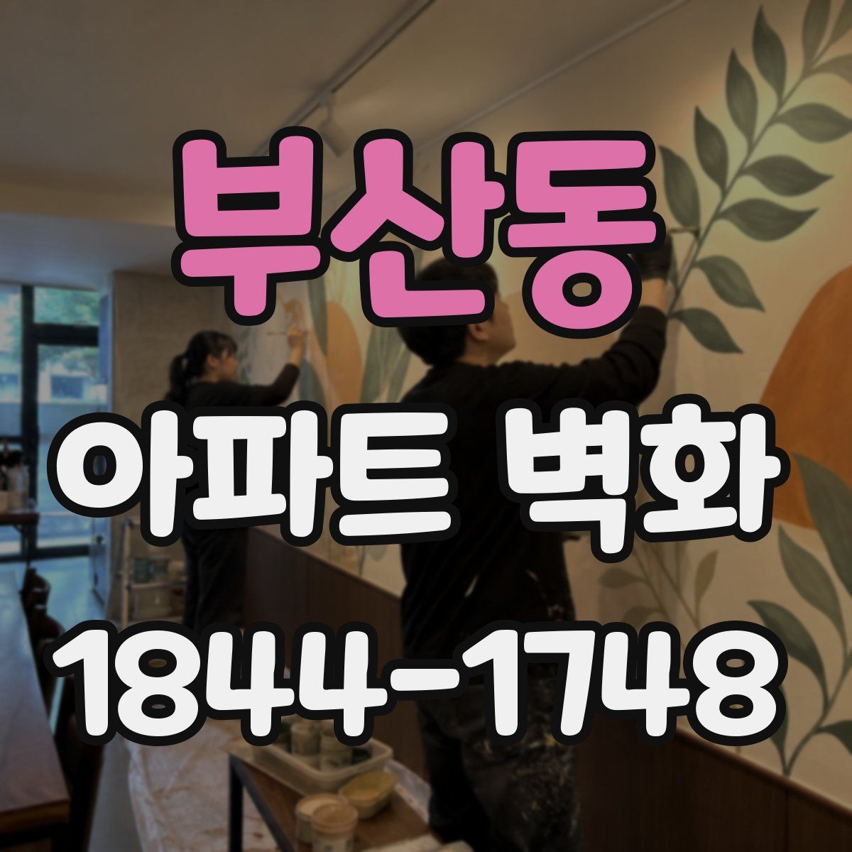 부산동 아파트 벽화