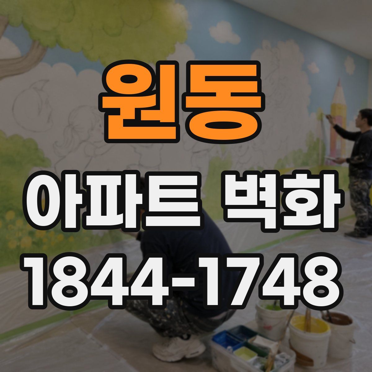 원동 아파트 벽화