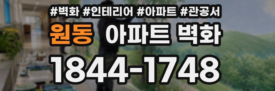 원동 아파트 벽화