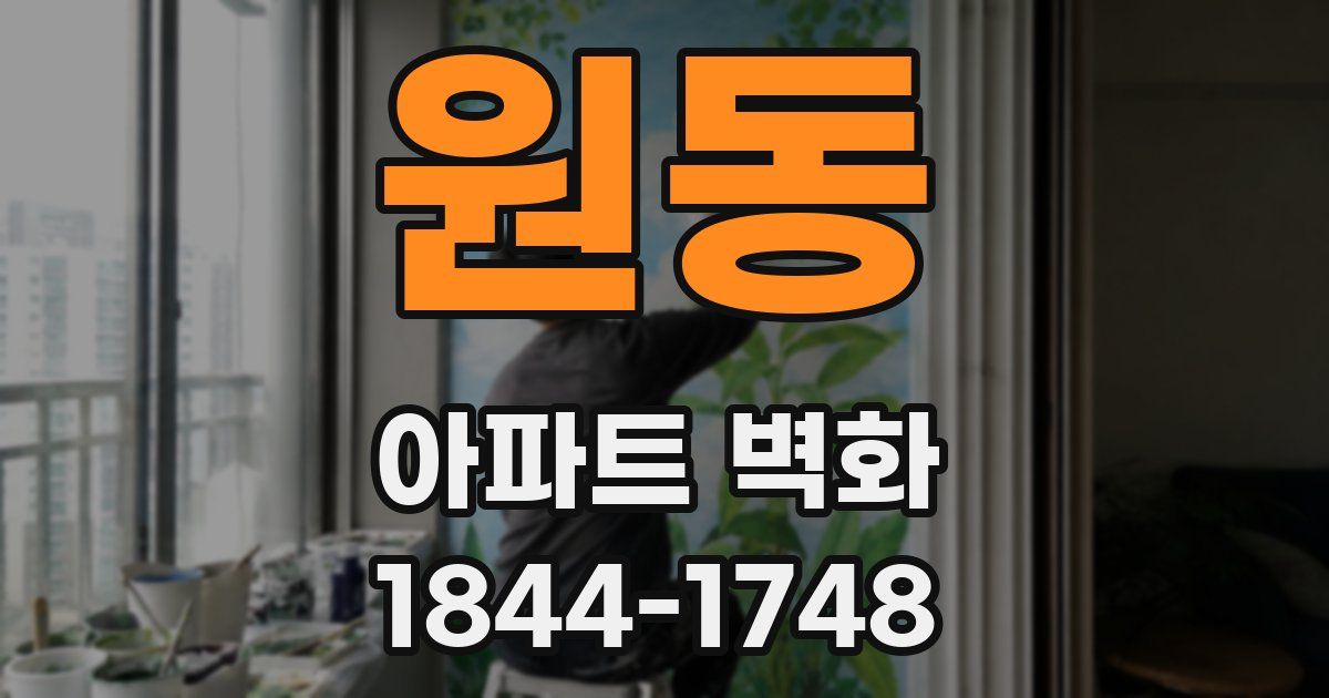 원동 아파트 벽화