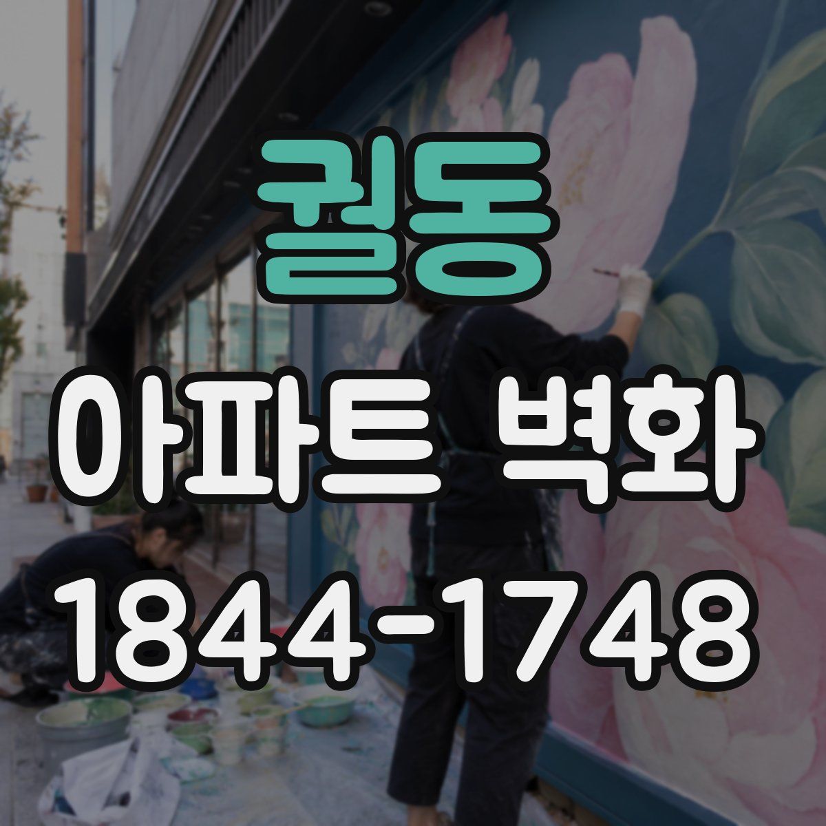 궐동 아파트 벽화