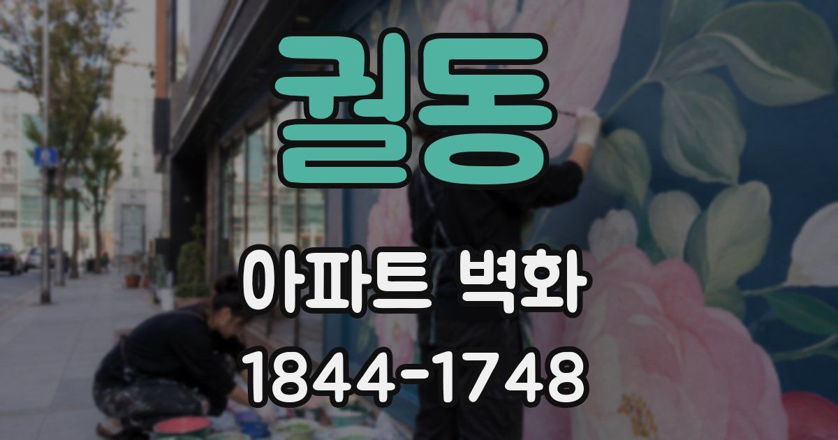 궐동 아파트 벽화