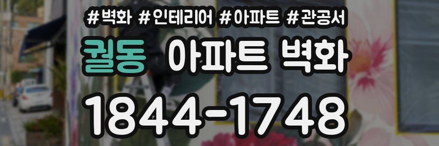 궐동 아파트 벽화