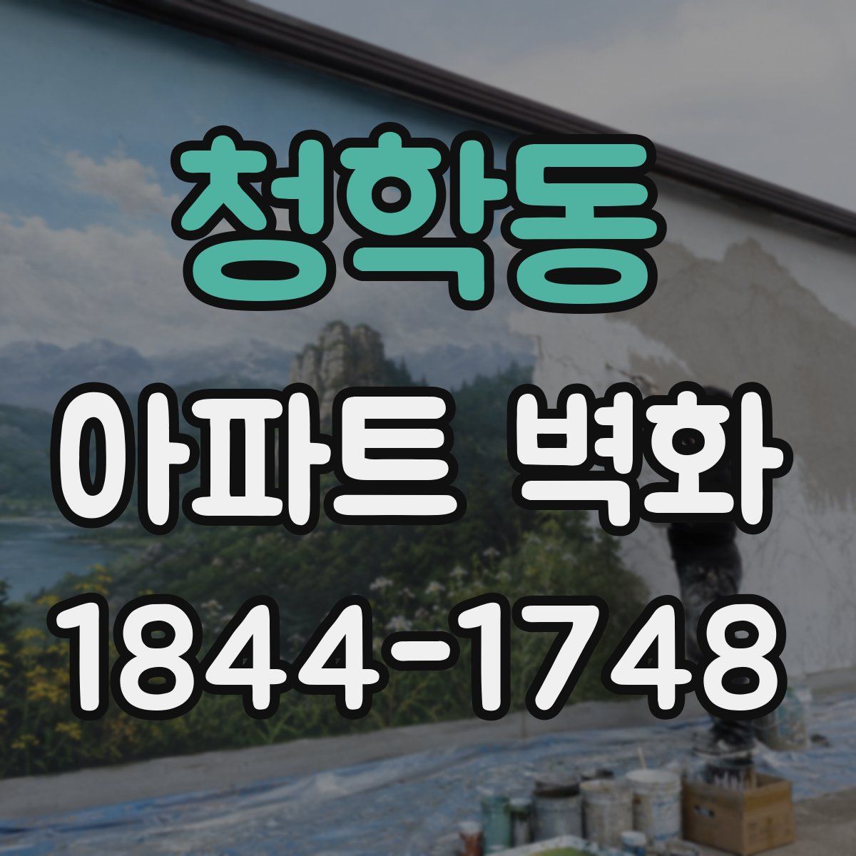 청학동 아파트 벽화