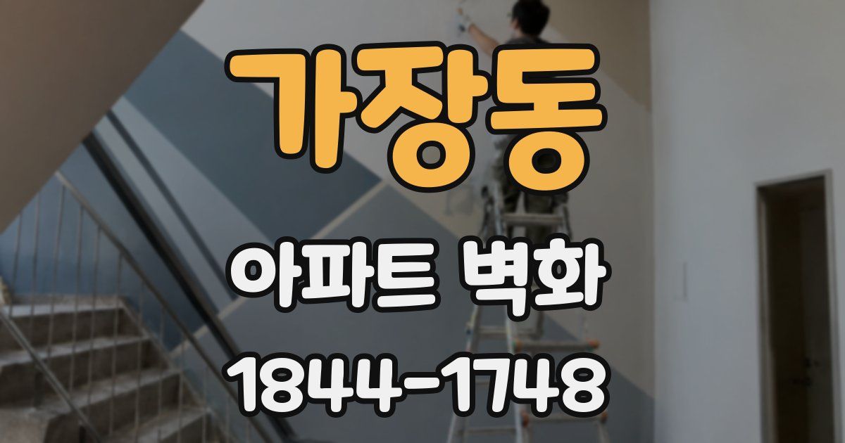 가장동 아파트 벽화