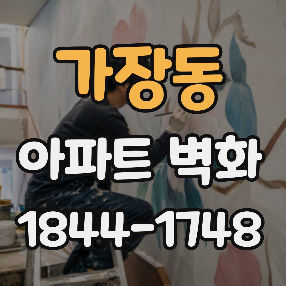 가장동 아파트 벽화