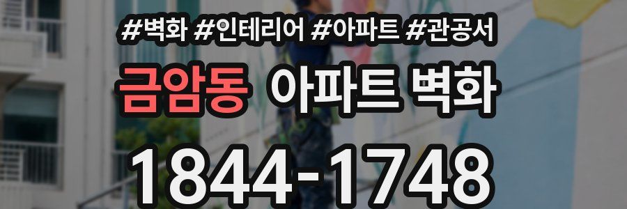 금암동 아파트 벽화
