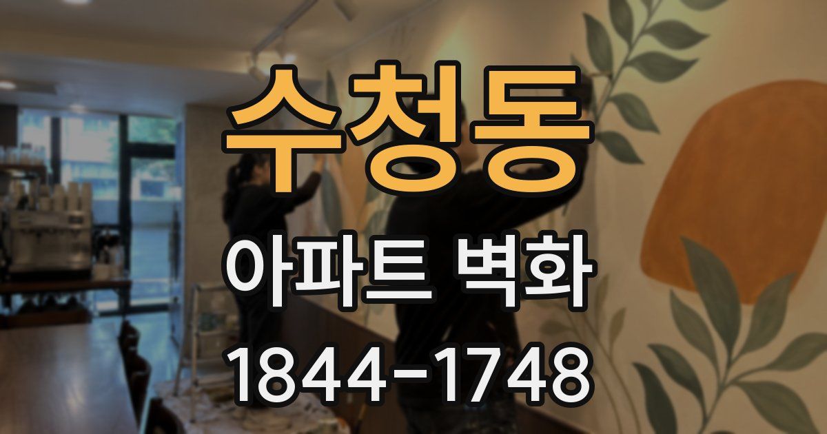 수청동 아파트 벽화