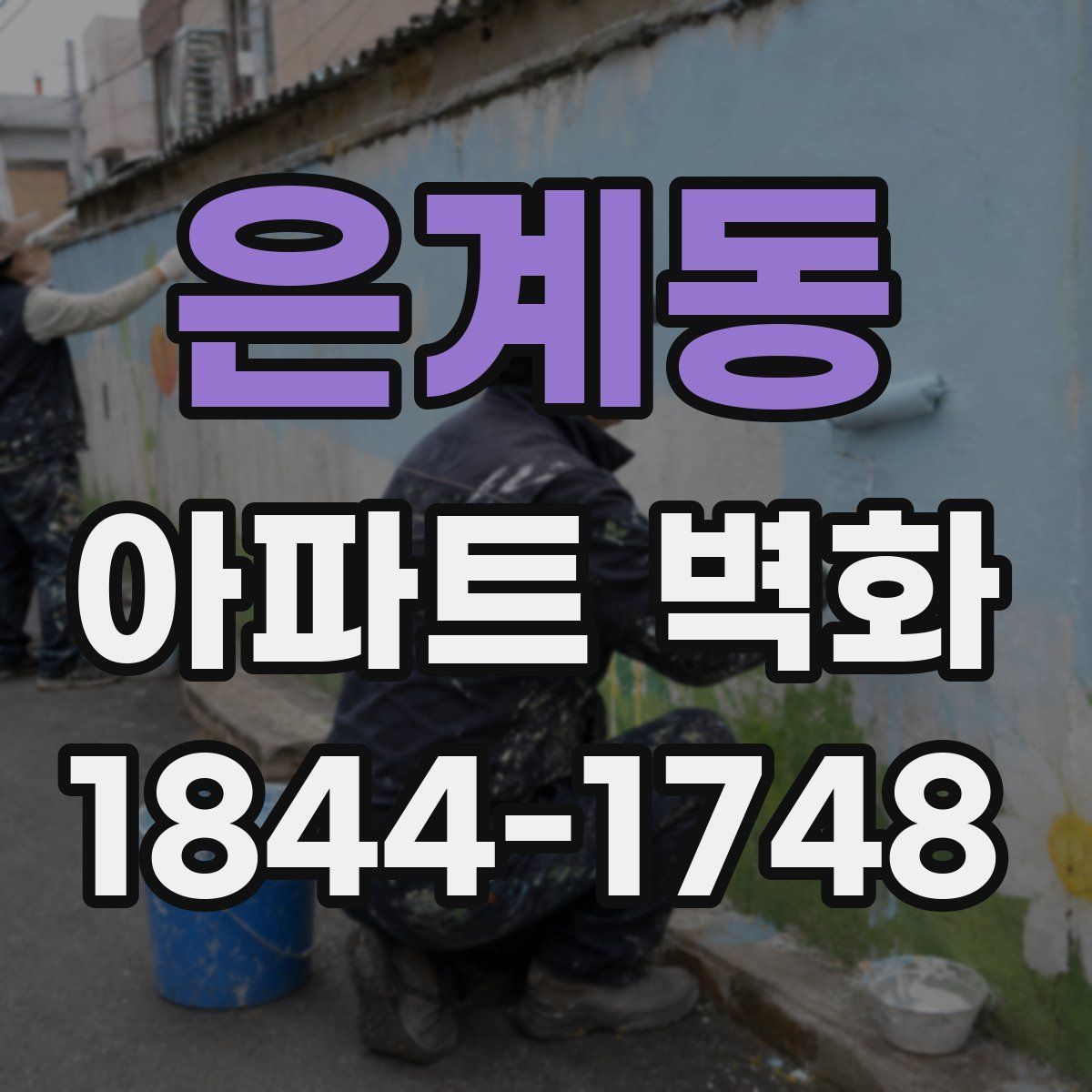 은계동 아파트 벽화