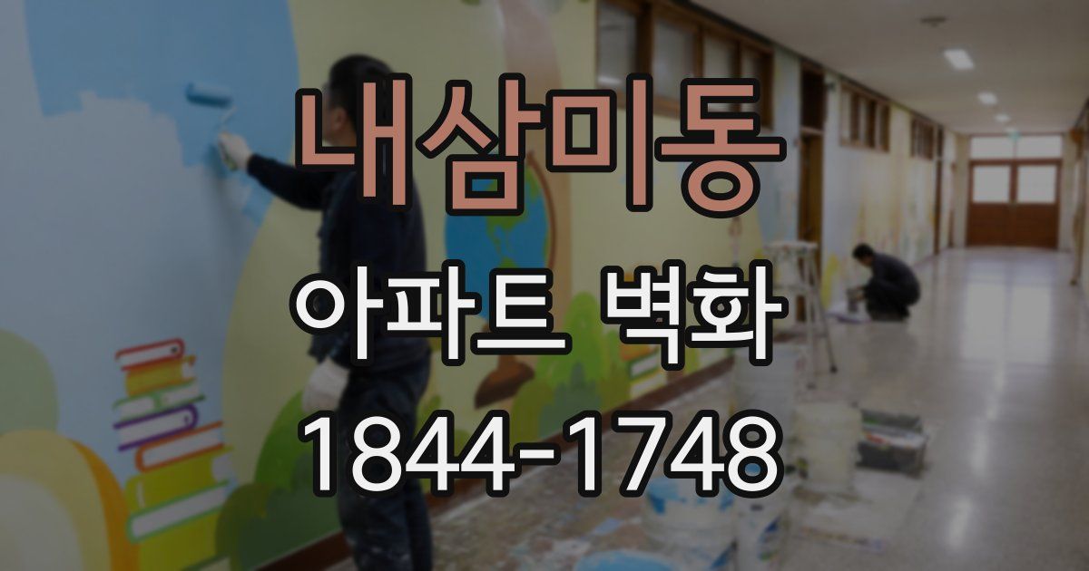 내삼미동 아파트 벽화