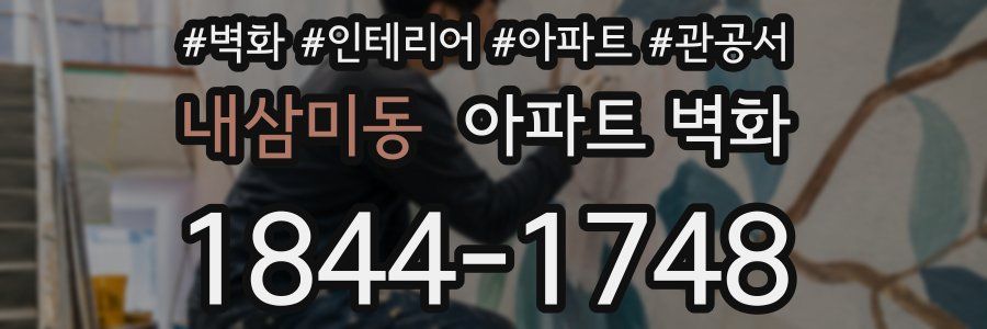 내삼미동 아파트 벽화