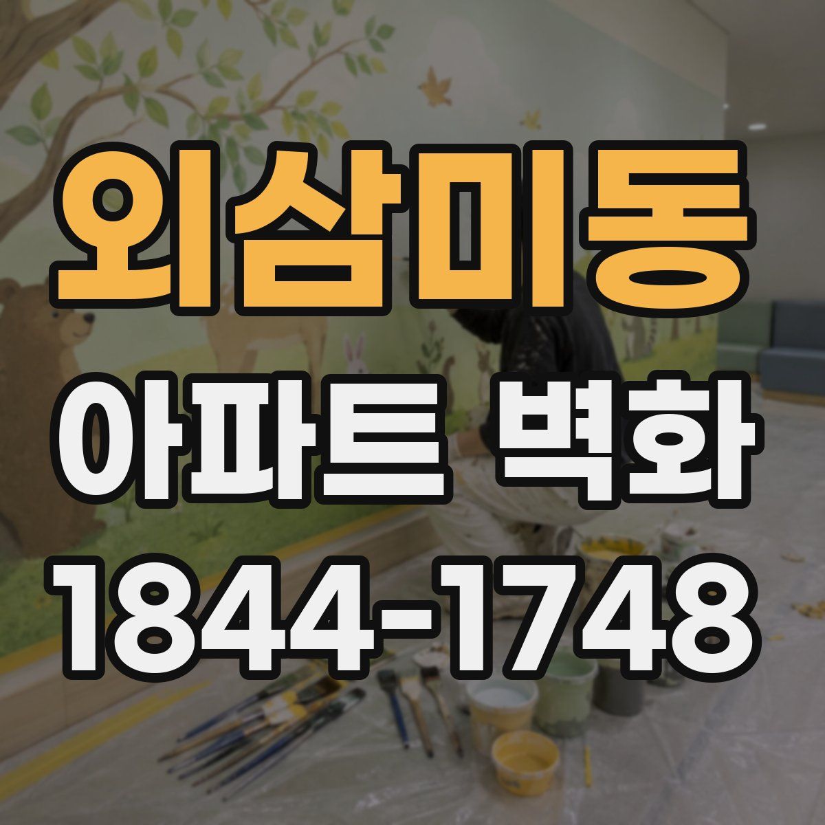 외삼미동 아파트 벽화