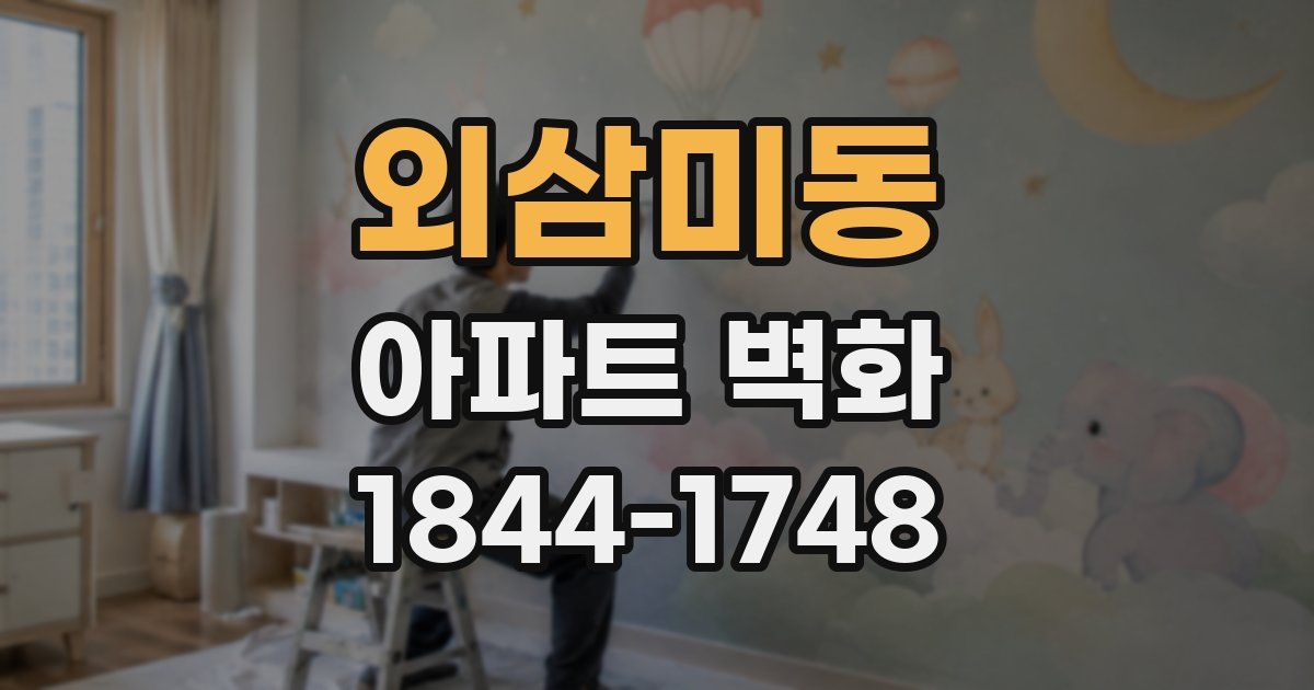 외삼미동 아파트 벽화