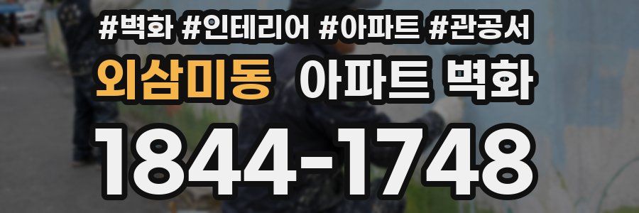 외삼미동 아파트 벽화