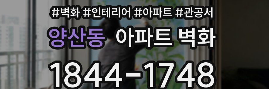양산동 아파트 벽화