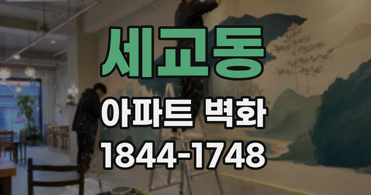 세교동 아파트 벽화