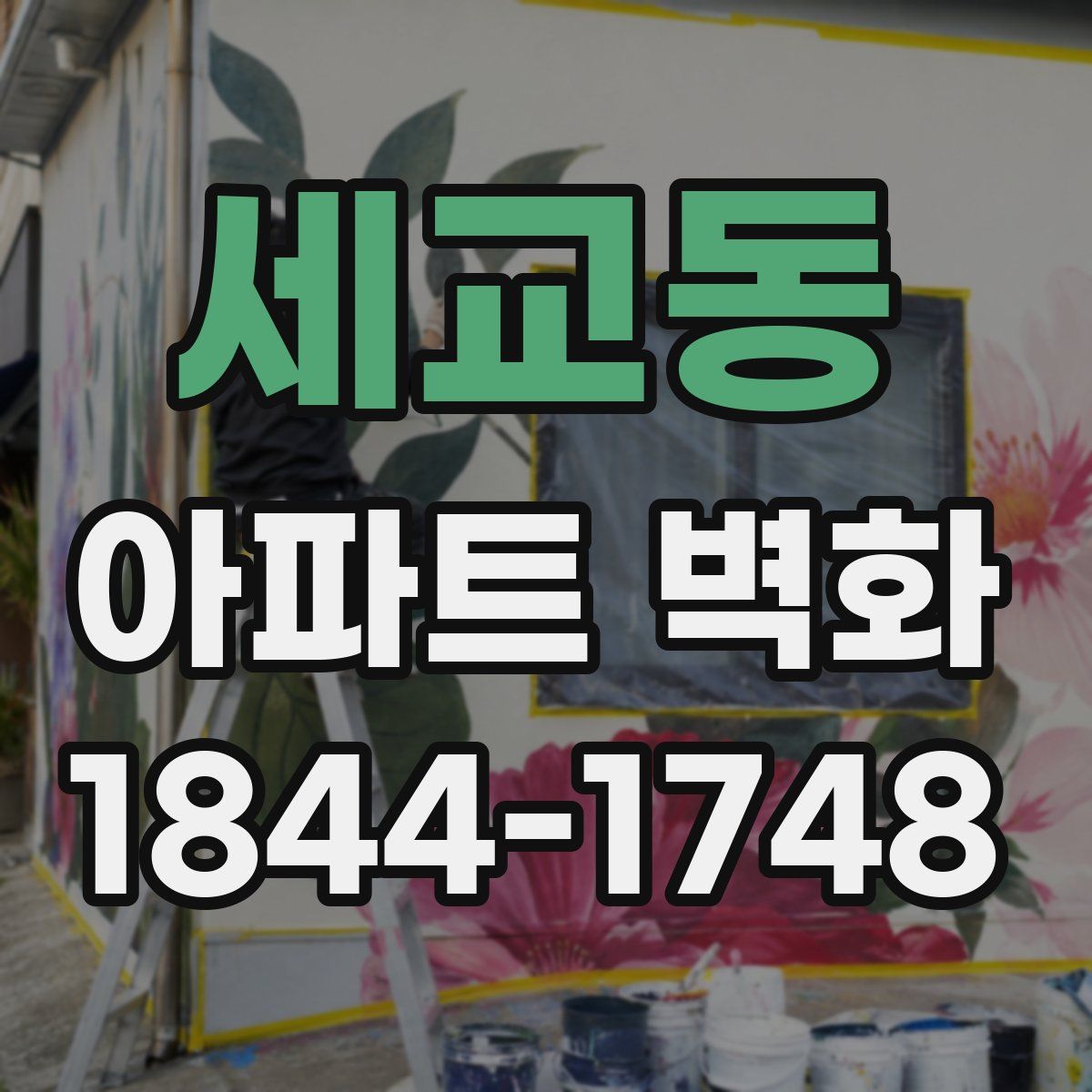 세교동 아파트 벽화
