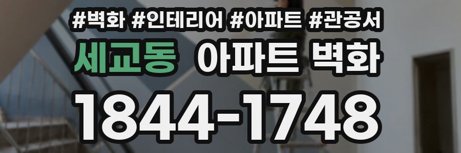 세교동 아파트 벽화