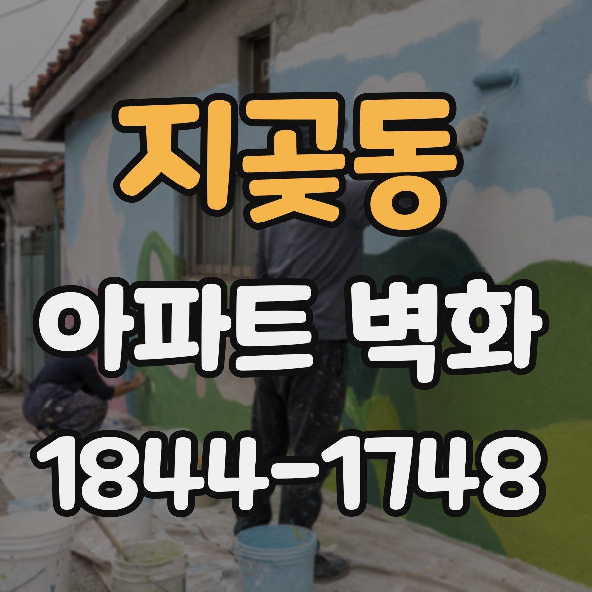 지곶동 아파트 벽화