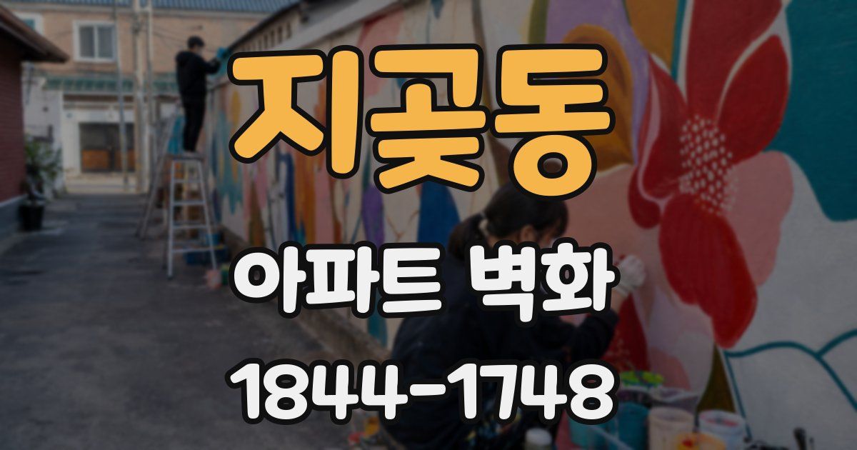 지곶동 아파트 벽화