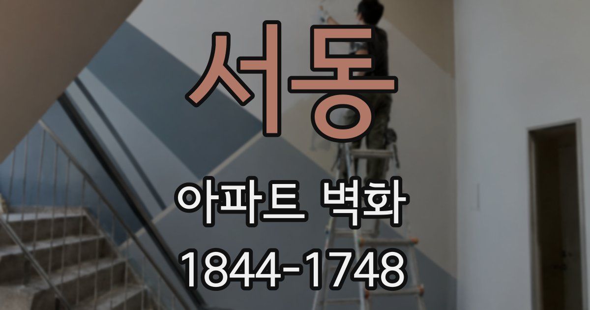 서동 아파트 벽화