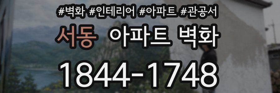 서동 아파트 벽화