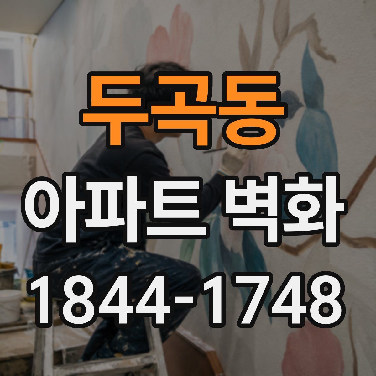 두곡동 아파트 벽화
