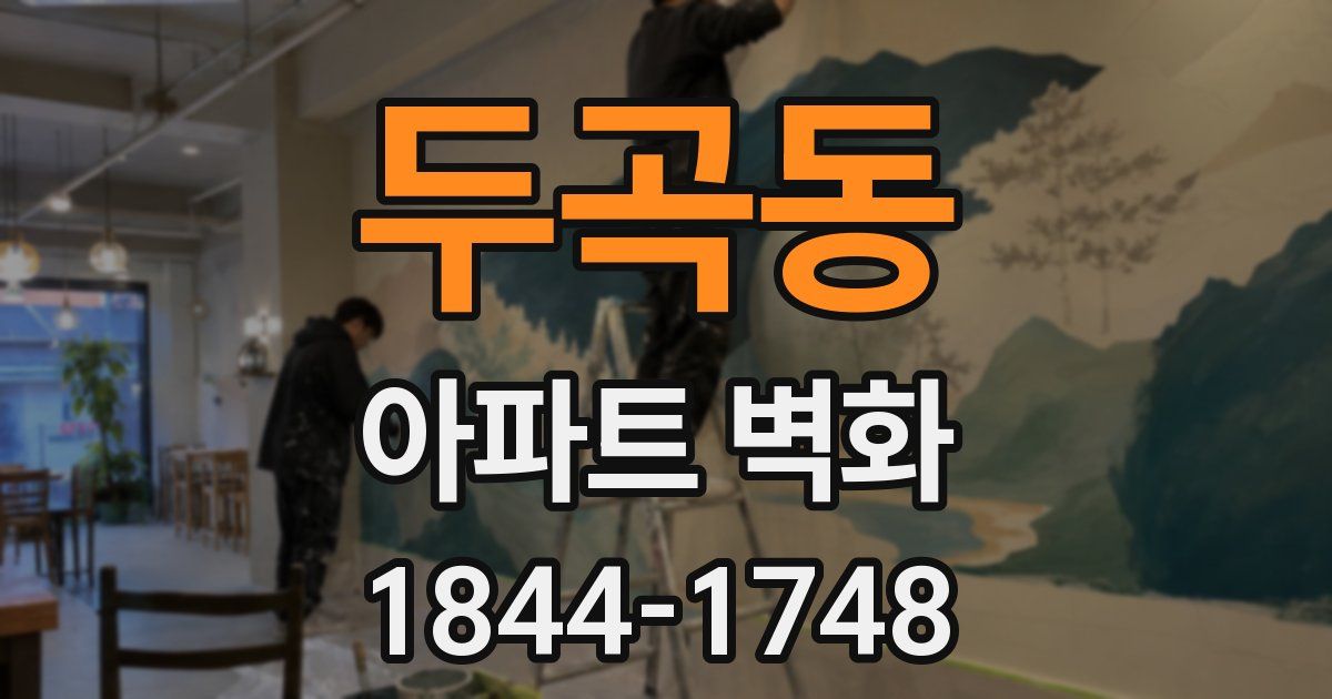 두곡동 아파트 벽화