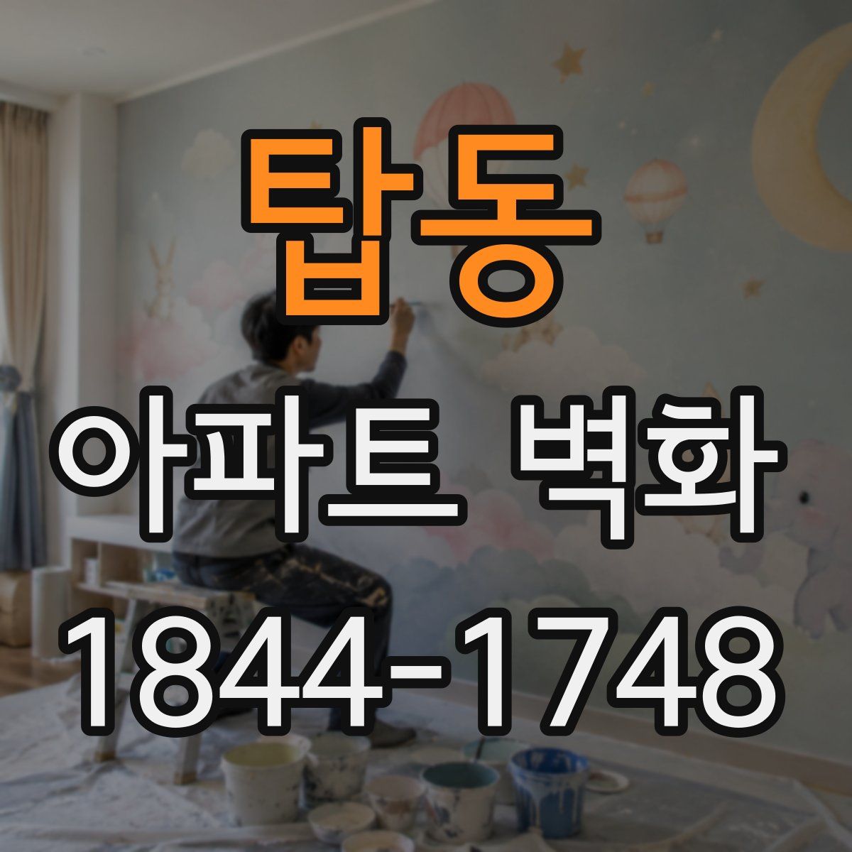 탑동 아파트 벽화