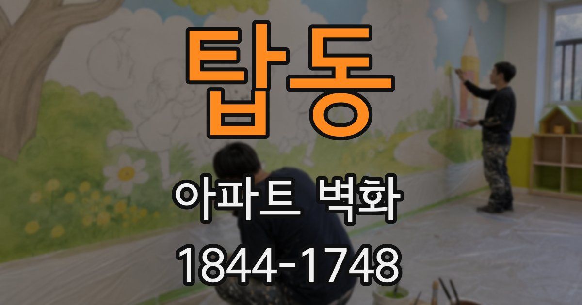 탑동 아파트 벽화