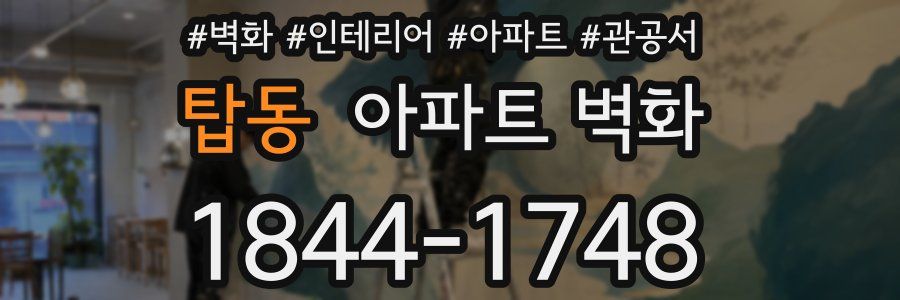 탑동 아파트 벽화