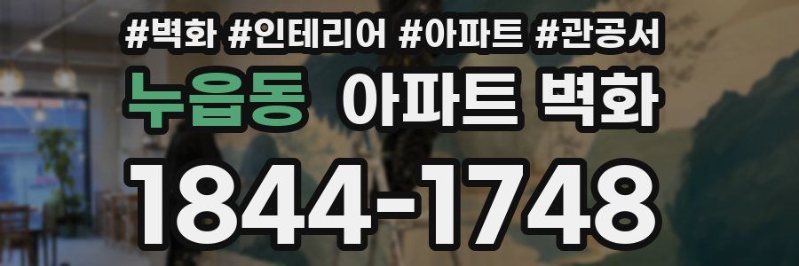누읍동 아파트 벽화