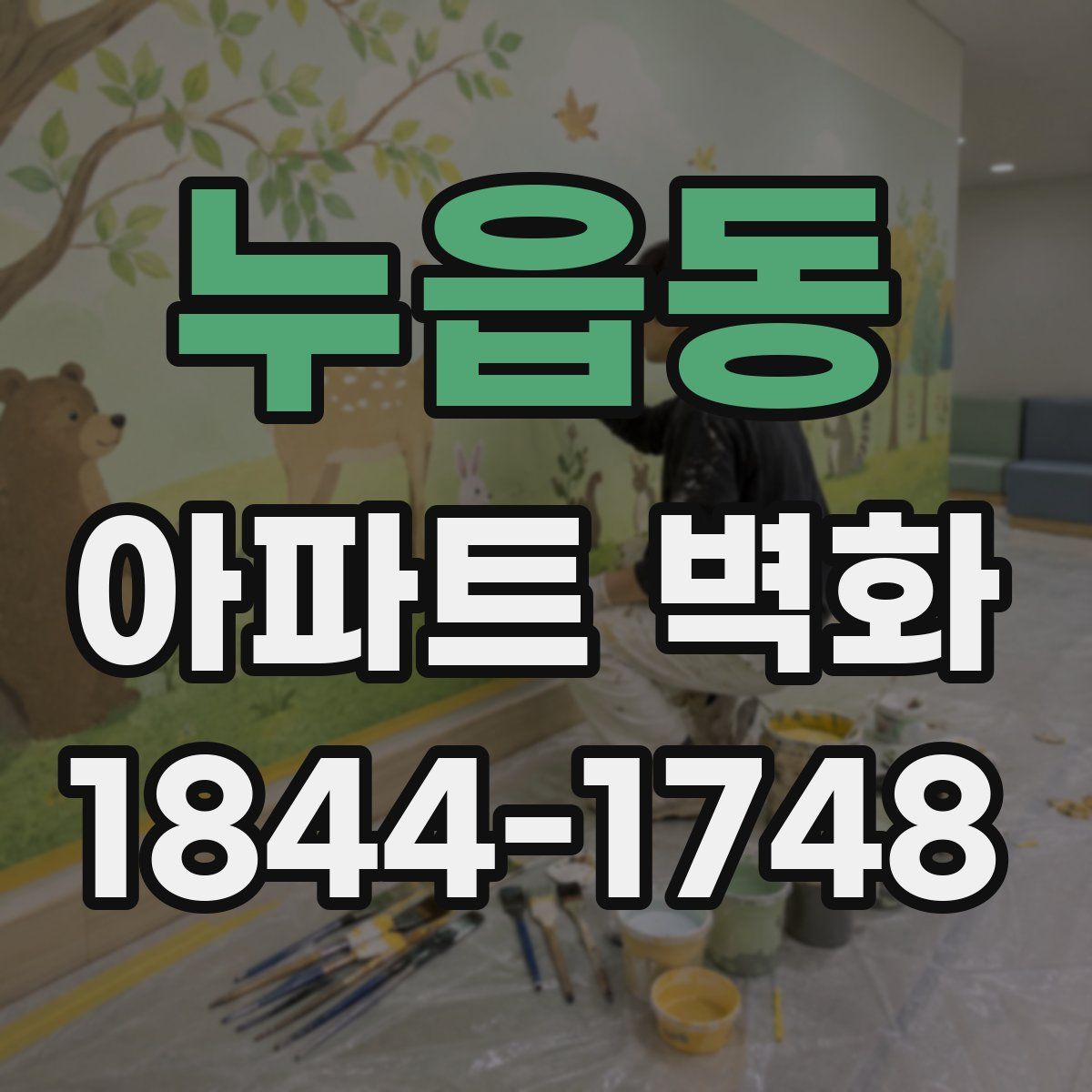 누읍동 아파트 벽화