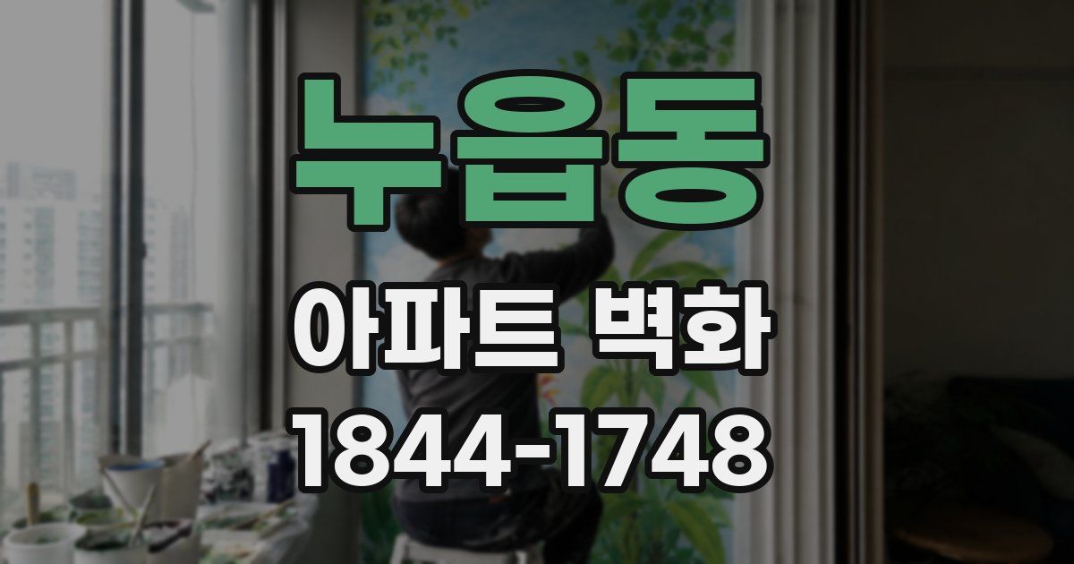 누읍동 아파트 벽화